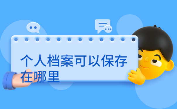 毕业后怎么查自己的档案在哪,千万不能错过的档案小知识！