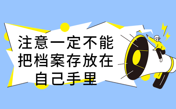 毕业后怎么查自己的档案在哪,千万不能错过的档案小知识！