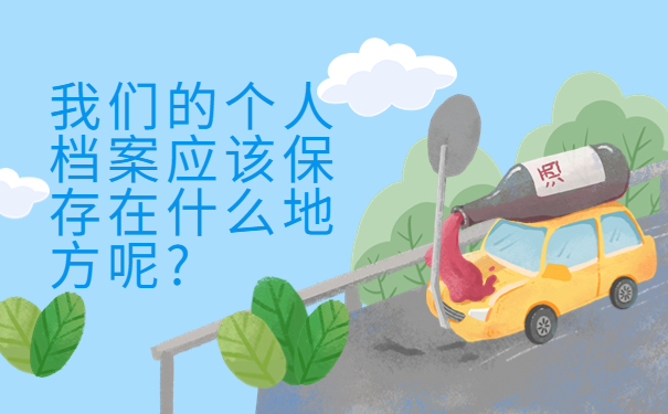 毕业后档案一直自己拿着怎么办呢？看完你就知道该怎么做啦！