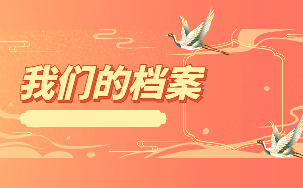 毕业后档案一直自己拿着怎么办呢？看完你就知道该怎么做啦！