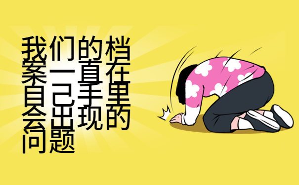 毕业后档案一直自己拿着怎么办理？