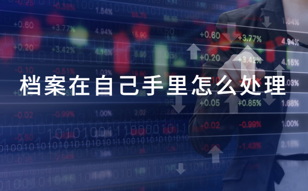 毕业后档案一直自己拿着怎么办理？