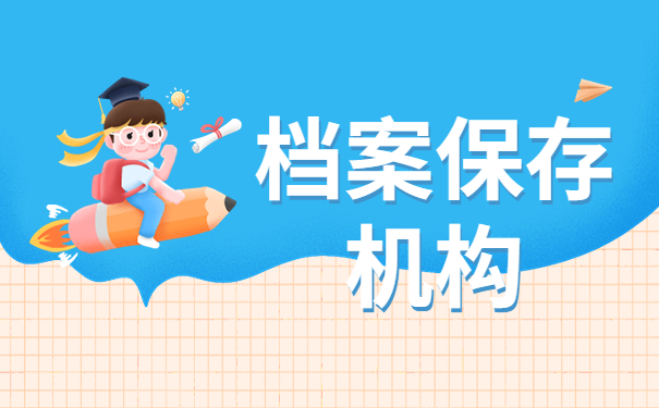 毕业后档案寄回原籍会存放在哪里？