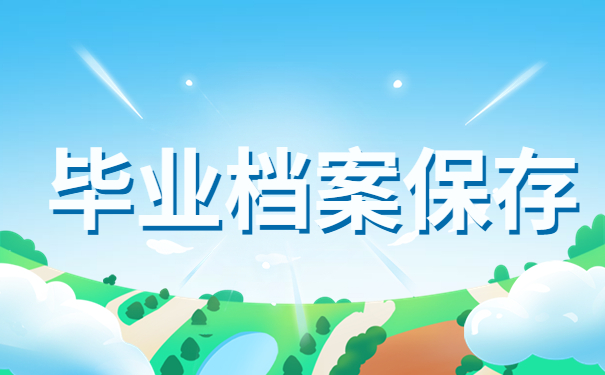 毕业后档案寄回原籍会存放在哪里？