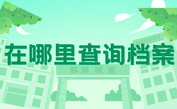 毕业后档案寄回原籍会存放在哪里？