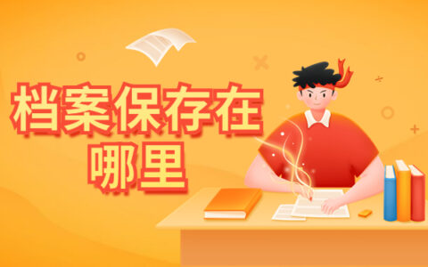 毕业后档案寄回原籍会存放在哪里？