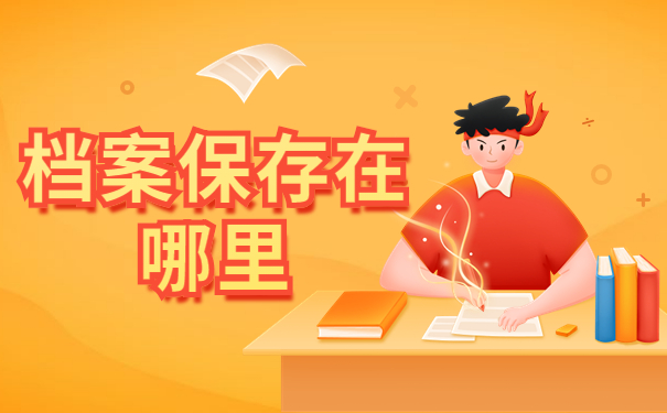 毕业后档案寄回原籍会存放在哪里？