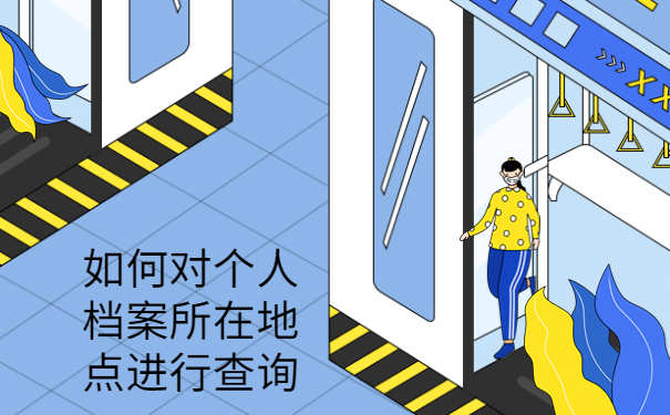 毕业后离职档案在哪里找，注意仅一篇文章就能详细了解！