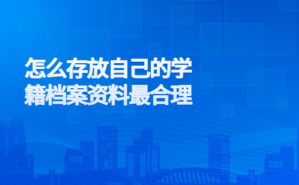 毕业后离职档案在哪里找，注意仅一篇文章就能详细了解！