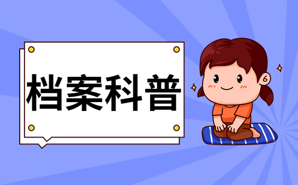 毕业档案回生源地有什么影响？