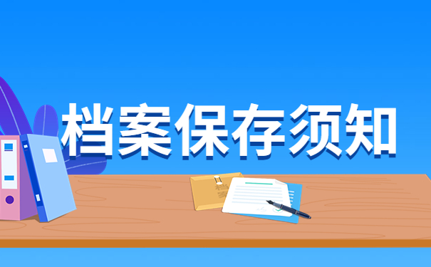 毕业档案回生源地有什么影响？