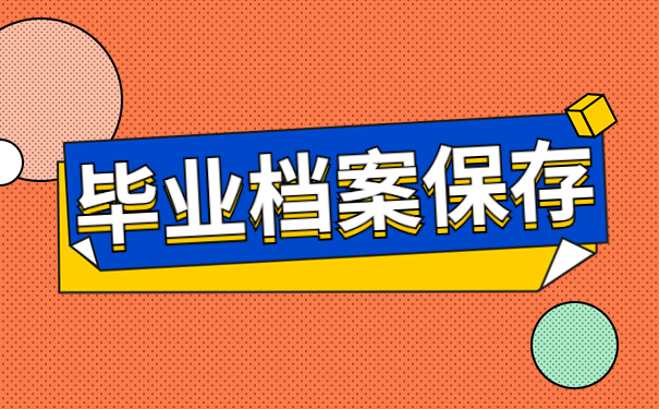 毕业档案回生源地有什么影响？