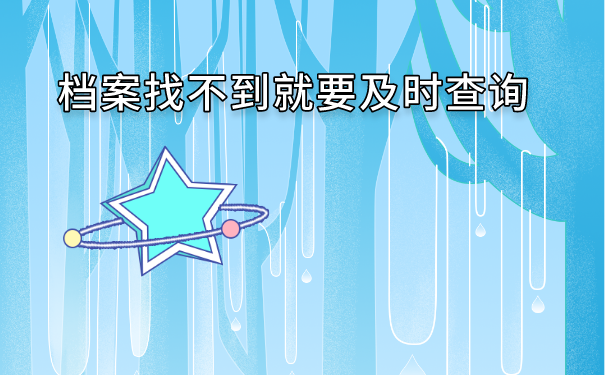 毕业档案没有回原籍怎么办？毕业后档案回原籍好吗？