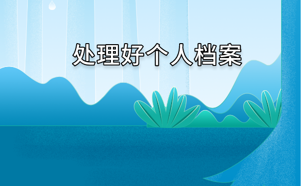 毕业档案没有回原籍怎么办？毕业后档案回原籍好吗？