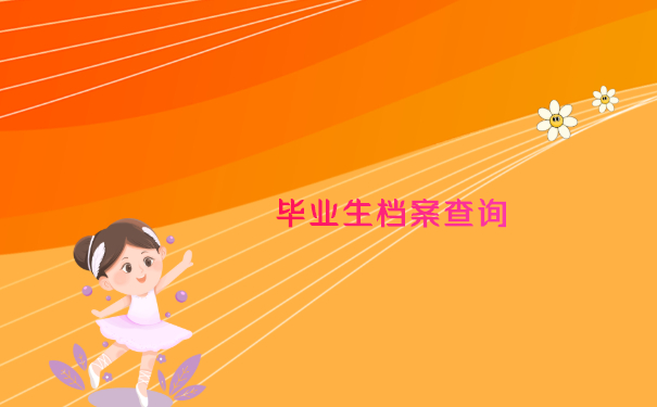 毕业生档案查询不到去向该怎么办？别慌！我来教你如何处理！