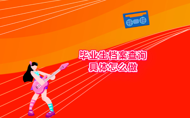 毕业生档案查询不到去向该怎么办？别慌！我来教你如何处理！