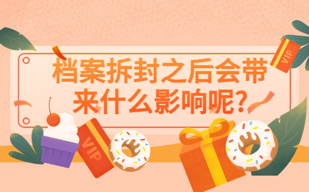 毕业生档案自己拆开了怎么办，仅一篇文章就能详细了解！