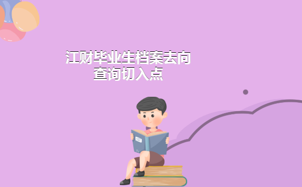 江财毕业生档案去向查询方法免费分享啦！