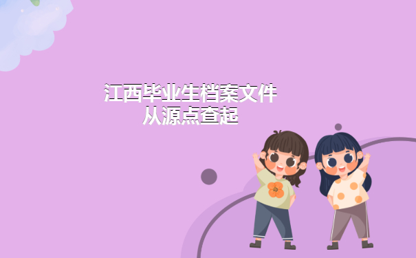 江财毕业生档案去向查询方法免费分享啦！