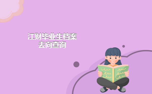 江财毕业生档案去向查询方法免费分享啦！