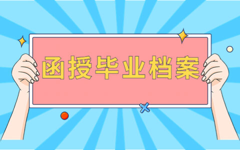 沈阳市函授毕业档案丢失怎么补办？
