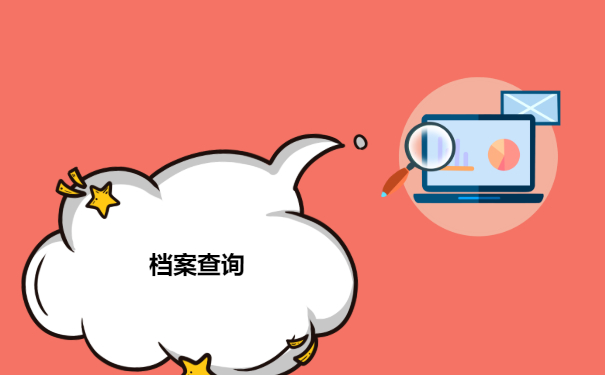 河南大学毕业生档案查询方法免费分享！