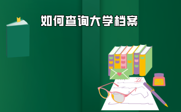 深圳在哪里查学生学籍档案？