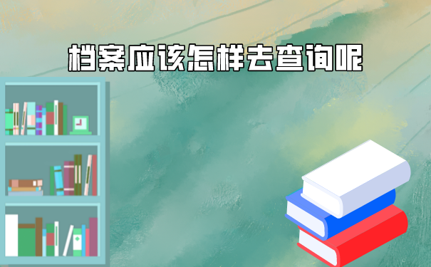 深圳在哪里查学生学籍档案？