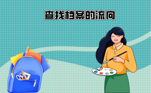 深圳在哪里查学生学籍档案？