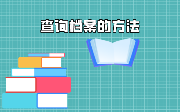 深圳在哪里查学生学籍档案？