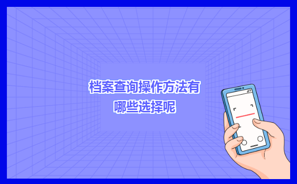 甘肃毕业生档案去向查询具体操作方法有哪些选择呢？