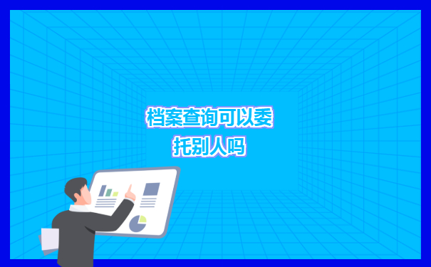 甘肃毕业生档案去向查询具体操作方法有哪些选择呢？