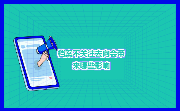甘肃毕业生档案去向查询具体操作方法有哪些选择呢？