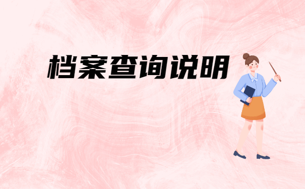 石家庄如何查询档案在哪里？这些有超全查档流程！