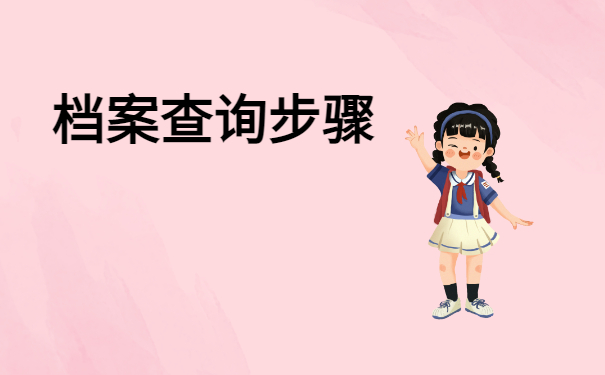石家庄如何查询档案在哪里？这些有超全查档流程！