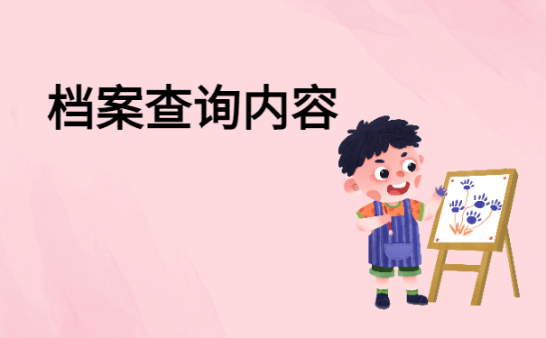 石家庄如何查询档案在哪里？这些有超全查档流程！