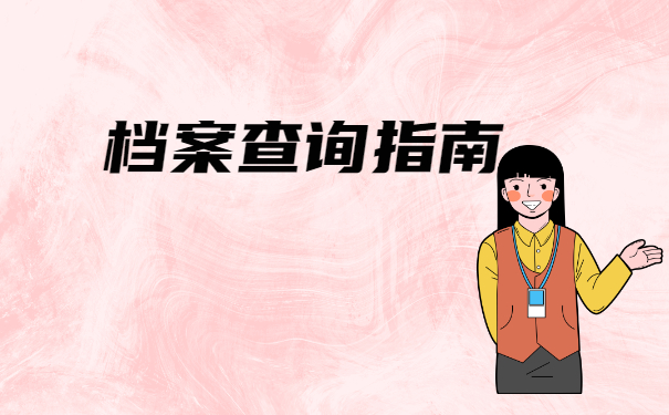 石家庄如何查询档案在哪里？这些有超全查档流程！