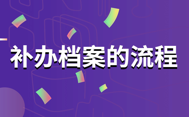 研究生录取档案丢失怎么补办？补办流程了解一下！