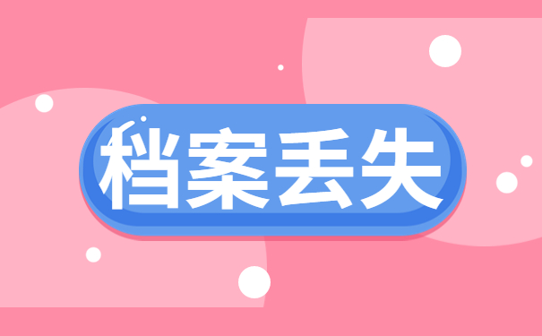 研究生录取档案丢失怎么补办？补办流程了解一下！