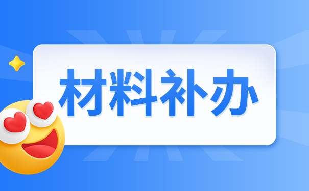 研究生录取档案丢失怎么补办？补办流程了解一下！