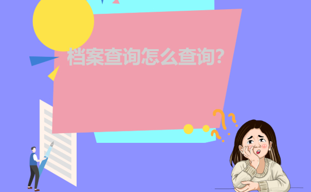 福建省大学毕业生档案查询流程介绍！