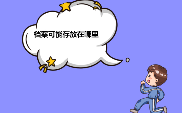 福建省大学毕业生档案查询流程介绍！