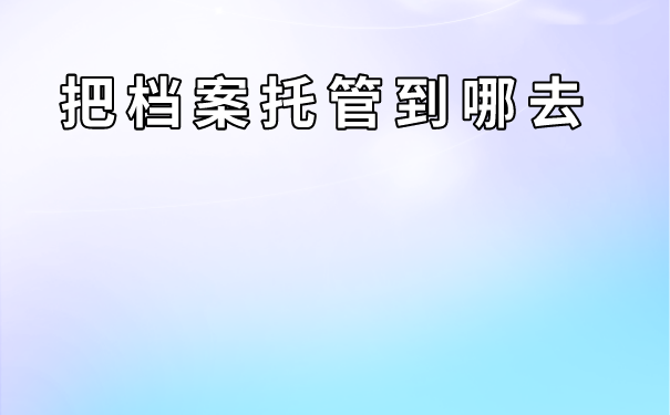 福泉市个人档案存放在哪里？可以存放在自己手里吗？