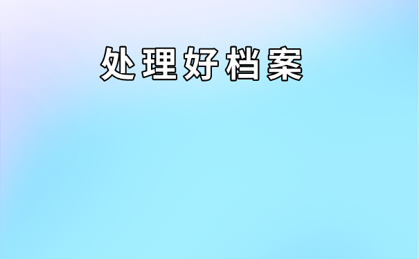 福泉市个人档案存放在哪里？可以存放在自己手里吗？
