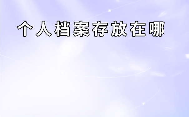 福泉市个人档案存放在哪里？可以存放在自己手里吗？