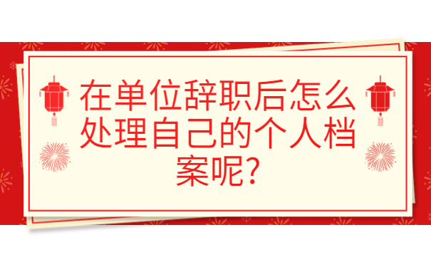 离职以后的个人档案怎么存放？正确进行档案存放的方法还不赶紧收藏！