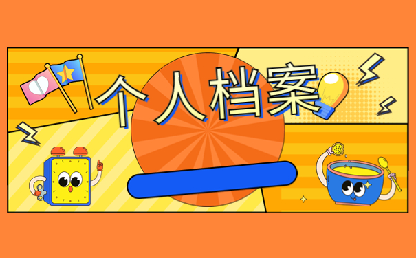 离职以后的个人档案怎么存放？正确进行档案存放的方法还不赶紧收藏！