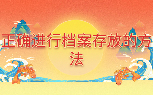 离职以后的个人档案怎么存放？正确进行档案存放的方法还不赶紧收藏！