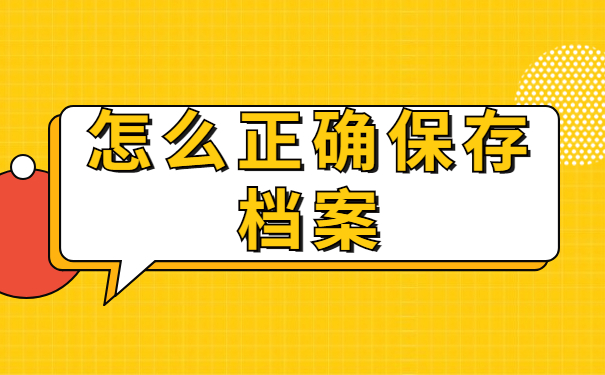 离职档案在手中丢失怎么补办？补办流程如下！