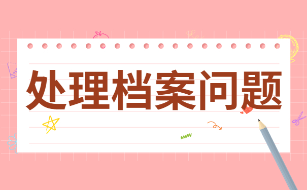 离职档案在手中丢失怎么补办？补办流程如下！